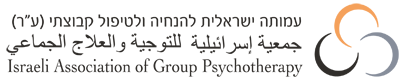 לוגו של עמותה ישראלית להנחייה וטיפול קבוצתי