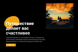 Путешествие На Машине Для Двоих - Online HTML Page Builder