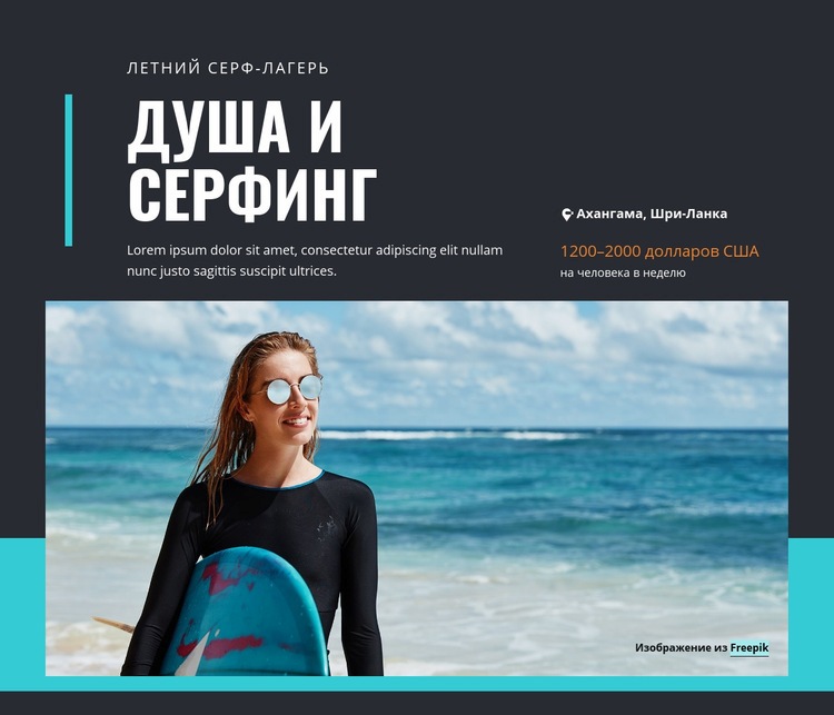 Soul & Surf Camp Конструктор сайтов HTML