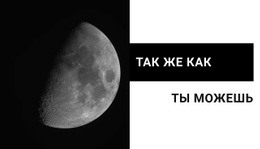 Загадки Луны – Шаблон HTML-Страницы