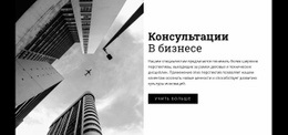 Консультации В Бизнесе – Загрузка Шаблона Веб-Сайта