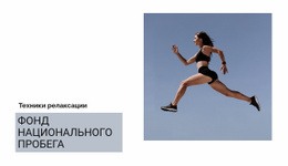 Национальный Пробег — Идеальная Тема WordPress