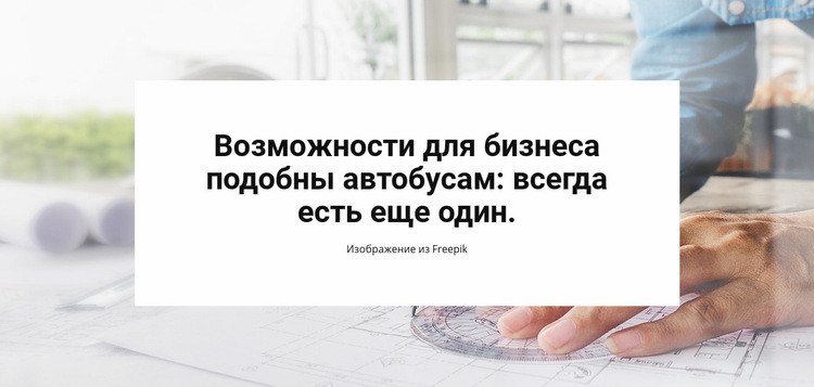 Возможности для бизнеса Конструктор сайтов HTML