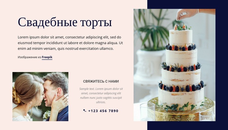 Свадебные торты Шаблон веб-сайта