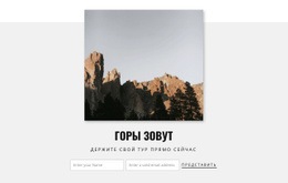 Горы Зовут – Перетащите Шаблон Одной Страницы