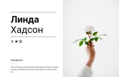О Линде Хадсон – Бесплатный Одностраничный Шаблон