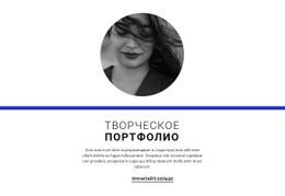 Творческое Портфолио – Вдохновение Для Темы WordPress