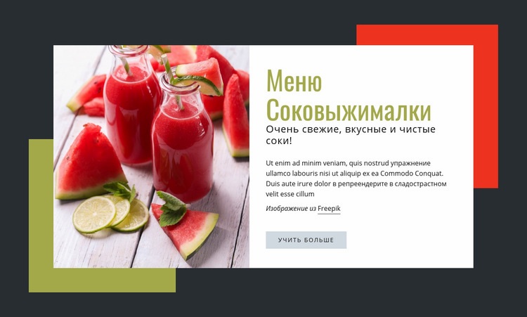 Очень свежие вкусные соки Мокап веб-сайта