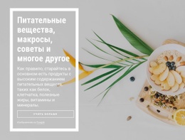 Питательные Вещества, Макросы И Многое Другое Продукты Питания