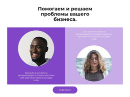 Два Помощника — Бесплатная Тема WordPress