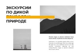 Адаптивный HTML5 Для Туры В Безлюдные Места