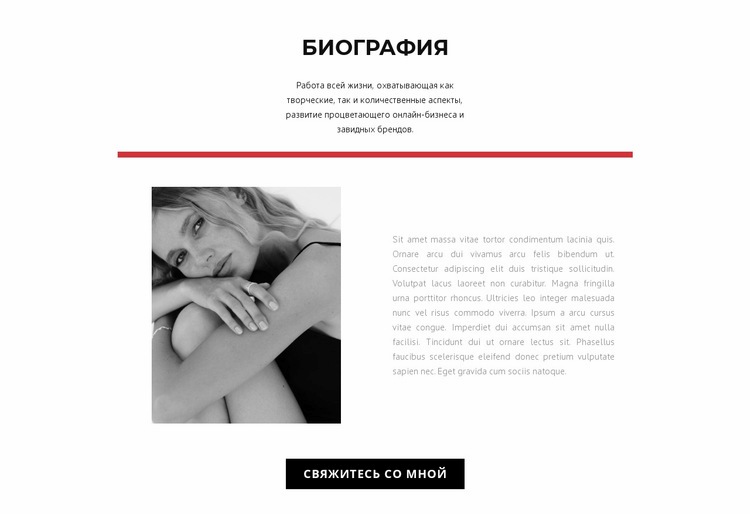 Биография модельера Шаблоны конструктора веб-сайтов