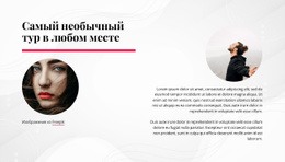 Потрясающий Веб-Дизайн Для Самый Необычный Тур В Любом Месте