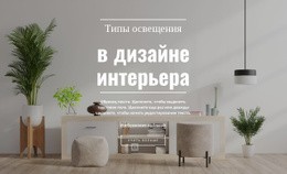 Освещение В Современном Интерьере - HTML Builder Online