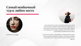 Самый Необычный Тур В Любом Месте — Идеальная Тема WordPress