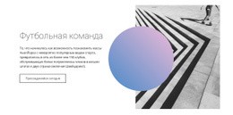 Стиль Футбольной Команды – Веб-Макет