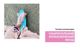 Национальный Фонд Скейтбординга – Образец Шаблона Одной Страницы