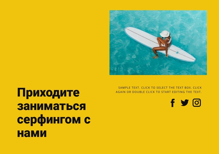 Пойдем с нами по серфингу Шаблон веб-сайта