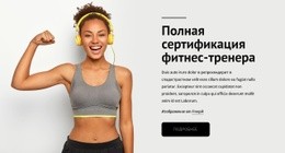Тренер По Фитнесу - Create HTML Page Online