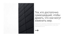 Мы Можем Изменить Мир