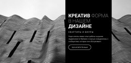 Креативная Форма В Нашем Дизайне – Лучшая Тема WordPress