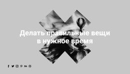 Правильное Создание Вещей — Адаптивная Тема WordPress