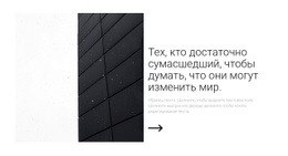 Мы Можем Изменить Мир