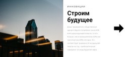 Самая Креативная Тема WordPress Для Мы Можем Построить Будущее