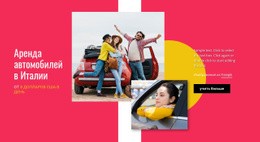 Аренда Автомобилей В Италии #One-Page-Template-Ru-Seo-One-Item-Suffix