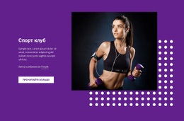 Спорт, Хобби И Развлечения – Одностраничный Шаблон
