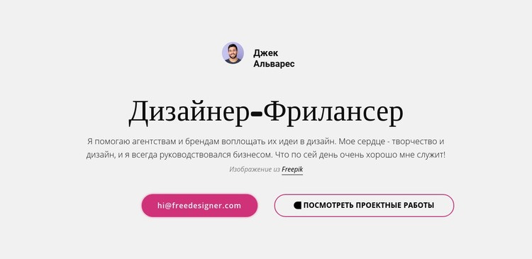 Я внештатный графический дизайнер CSS шаблон