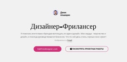 Я Внештатный Графический Дизайнер Шаблоны Html5 Адаптивные Бесплатно