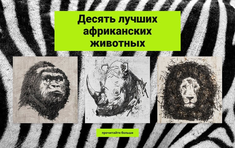 Рисунки африканских животных CSS шаблон