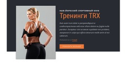 Лучший Дизайн Веб-Сайта Для Тренировка Подвески TRX