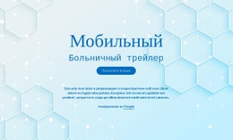 Услуги Больницы Mobite - HTML Website Builder