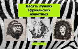 Рисунки Африканских Животных – Шаблон HTML-Страницы