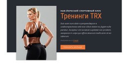Тренировка Подвески TRX Шаблон Веб-Сайта