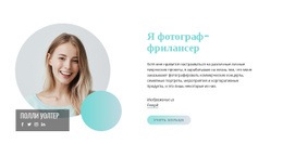 Я Фотограф-Фрилансер Шаблон Сетки CSS