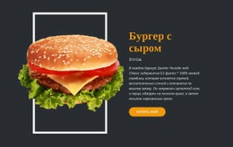 Адаптивный HTML5 Для Наслаждайтесь Свежими Гамбургерами