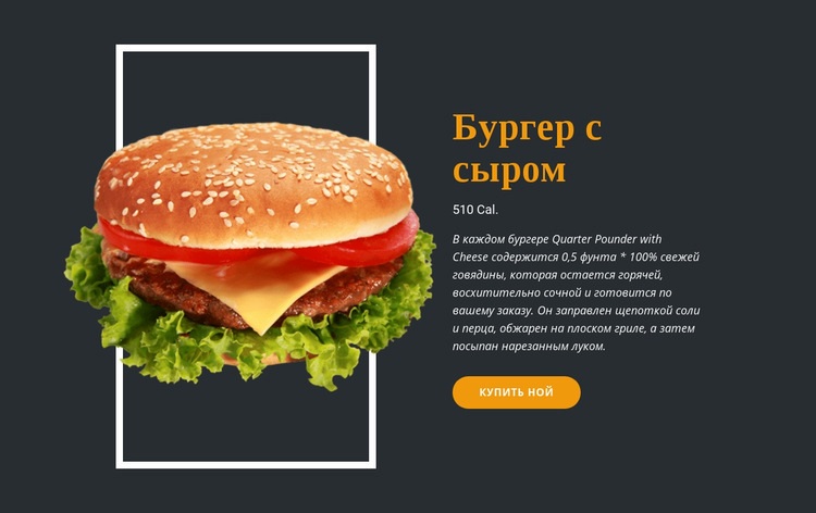 Наслаждайтесь свежими гамбургерами CSS шаблон