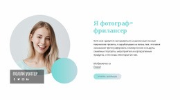 Я Фотограф-Фрилансер - Builder HTML