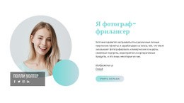 Я Фотограф-Фрилансер – Простой Шаблон HTML5