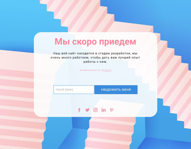 Скоро мы приедем HTML шаблон