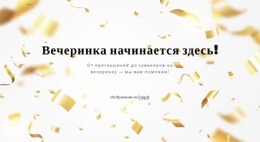 Многоцелевой Макет Веб-Сайта Для Вечеринка Начинается Здесь