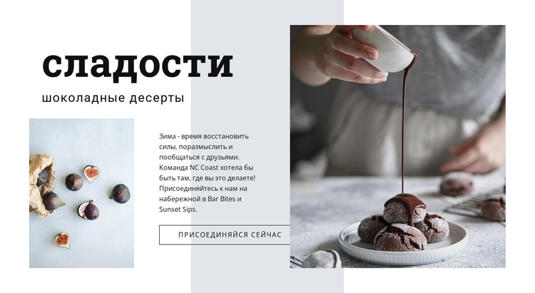 Шоколадные десерты Шаблон веб-сайта