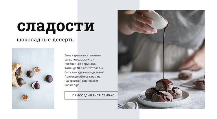 Шоколадные десерты WordPress тема
