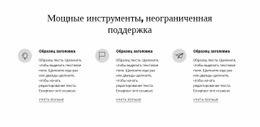 Мощные Инструменты И Поддержка Шаблон HTML5