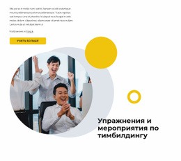 Макет Страницы Для Упражнения И Мероприятия По Тимбилдингу
