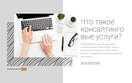 Консультативно-Консультационные Услуги - HTML Website Builder