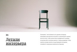 Мелкие Детали Интерьера — Идеальная Тема WordPress